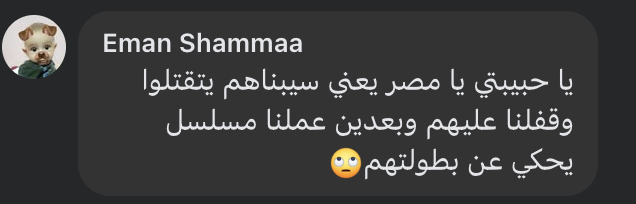 Translation: “Oh my beloved Egypt, so we let them be killed and locked them in, and then we made a TV show about their heroism? 🙄”